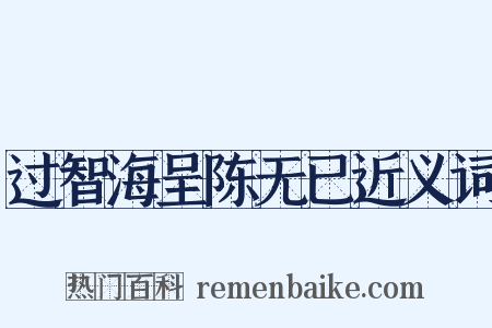 过智海呈陈无已近义词是什么意思的图片